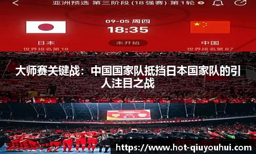 大师赛关键战：中国国家队抵挡日本国家队的引人注目之战