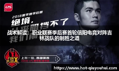 战术解读：职业联赛季后赛首轮信阳电竞对阵吉林战队的制胜之道