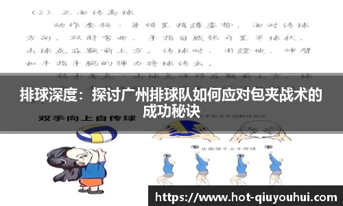排球深度：探讨广州排球队如何应对包夹战术的成功秘诀