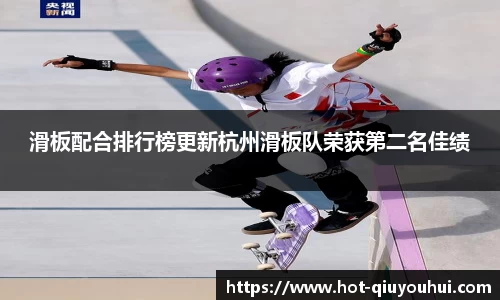 滑板配合排行榜更新杭州滑板队荣获第二名佳绩