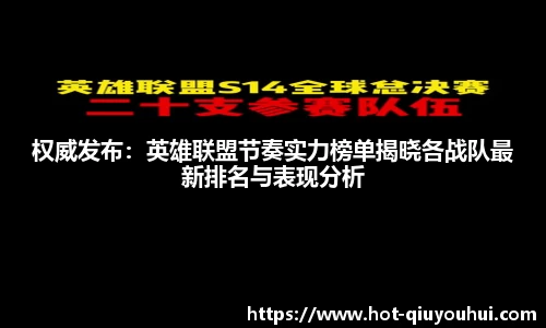 权威发布：英雄联盟节奏实力榜单揭晓各战队最新排名与表现分析