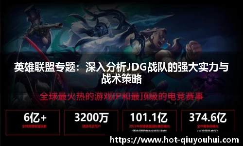 英雄联盟专题：深入分析JDG战队的强大实力与战术策略
