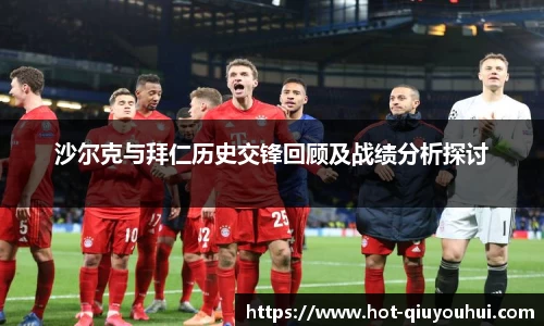 沙尔克与拜仁历史交锋回顾及战绩分析探讨